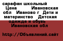 сарафан школьный 146/34 › Цена ­ 250 - Ивановская обл., Иваново г. Дети и материнство » Детская одежда и обувь   . Ивановская обл.